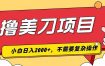 撸美刀，单日收入2000+，小白可做