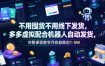 不用囤货不用线下发货，多多虚拟配合机器人自动发货，完整课程教学月收益稳定1-5W【揭秘】