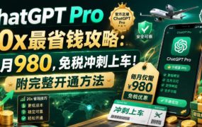 ChatGPT Pro 20x最省钱攻略：每月980，免税冲刺上车！附完整开通方法【文档】
