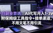 小白副业首选：AI代写月入1-3W，附保姆级工具指令+接单渠道，不用文笔不用引流【揭秘】