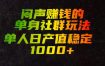 闷声賺钱的单身社群玩法，单人日产值稳定1000+【揭秘】