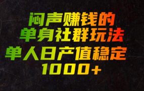 闷声賺钱的单身社群玩法，单人日产值稳定1000+【揭秘】