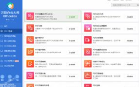 官网于已正式停服下架！现在离线版成了终身免费版，内置60+实用工具，万彩办公大师离线版OfficeBox