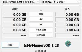 IsMyMemoryOK内存测试 v1.33绿色版