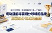吸引力学院，教会您如何打造一个强大、成功且能称霸细分领域的品牌！【原创双语字幕】