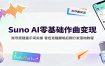Suno AI零基础作曲变现：账号搭建提示词实操，音色克隆翻唱后期分发落地教程