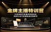 金牌主播特训营：抖音视频号直播间搭建选品，高转化话术直播复盘实操教学