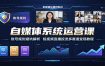 自媒体系统运营课：账号规则避坑解析，短视频直播投流多赛道变现教程