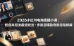 2026小红书电商直播小课，低成本投流截流玩法，多类目爆款商家经验完整拆解教学