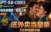 GPT-5.6 Codex+Higgsfield MCP：一条指令生成5分钟短剧并自动上传YouTube(油管)