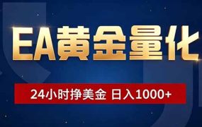 EA黄金量化,24小时不间断挣美金,小白轻松操作,日入1000+