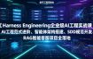 Harness Engineering企业级AI工程实战课｜AI工程范式进阶、智能体架构搭建、SDD规范开发、RAG智能客服项目全落地