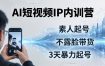 2026AI短视频IP内训营-更新：从素人起号到不露脸带货，3天暴力起号全流程拆解