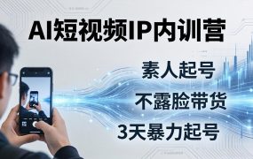2026AI短视频IP内训营-更新：从素人起号到不露脸带货，3天暴力起号全流程拆解