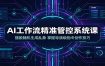 AI工作流精准管控系统课：摆脱随机生成乱象，掌握导演级指令创作技巧