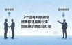 付费文章：7个信号判断领导培养你还是画大饼，别被廉价的言语打动