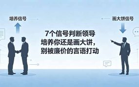 付费文章：7个信号判断领导培养你还是画大饼，别被廉价的言语打动