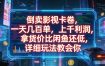倒卖影视卡卷，拿货价比闲鱼还低，一天几百单，单日1k+利润，详细玩法教会你【揭秘】