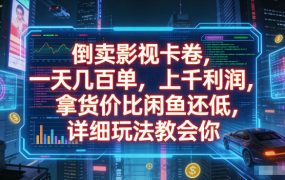 倒卖影视卡卷，拿货价比闲鱼还低，一天几百单，单日1k+利润，详细玩法教会你【揭秘】