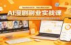 AI漫剧副业实战课：精通Seedance2.0与NanoBanana2零基础复刻爆款实现涨粉变现