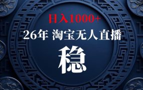 淘宝无人直播【最新】，独家技术，日入1000+，无违规无封号，可矩阵，长期稳定【揭秘】