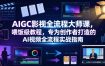 AIGC影视全流程大师课，喂饭级教程，专为创作者打造的AI视频全流程实战指南