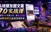 私域朋友圈文案7.0实战课｜塑造个人专属人设，靠走心内容打造被动成交私域变现体系