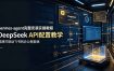 hermes-agent完整安装实操教程，DeepSeek API配置教学，搭建可联动飞书的办公智能体