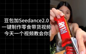 零食带货视频工作流一键生成，coze工作流搭建教程，实操教学