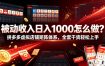 被动收入日入1000怎么做？拼多多虚拟店铺矩阵体系，全套干货轻松上手【揭秘】