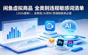 闲鱼虚拟商品 全类别违规敏感词清单(2026最新