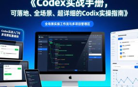 Codex实战手册,可落地、全场景、超详细的Codex实操指南