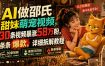 AI做邵氏甜妹萌宠视频，30条视频暴涨58万粉，条条爆款，详细拆解教程