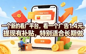 一个新的看广平台，看一个广告1.4元，提现有补贴，特别适合长期做【揭秘】