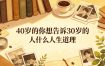 公众号付费文章：40岁的你想告诉30岁的人什么人生道理？