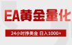 EA黄金量化 ，全天候挣美金，小白易操作，日入1000+