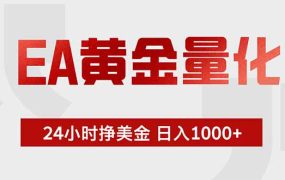 EA黄金量化 ，全天候挣美金，小白易操作，日入1000+