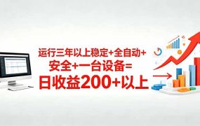 三年以上稳定+全自动+安全+一台设备=日收益200+