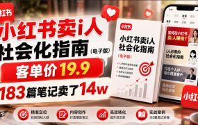 小红书卖I人社会化指南(电子版)，客单价19.9，183篇笔记卖了14w！