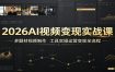 2026AI视频变现实战课：多题材视频制作，工具实操运营变现全流程