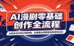 AI漫剧零基础创作全流程：从剧本创作到分镜剪辑，全套提示词模板直接落地出片