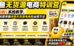 闲鱼无货源电商特训营，从0到1系统教学，帮你完整掌握闲鱼无货源电商的运营方法