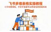 飞书多维表格实操教程，七节完整课程，手把手搭建专业跨境电商管理系统
