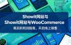Showit网站与WooCommerce商店的利润指南，开启线上销售【原创双语字幕】