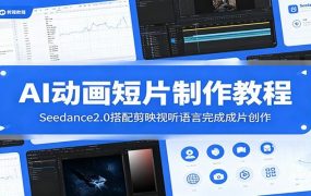 AI动画短片制作教程:Seedance2.0搭配剪映视听语言完成成片创作