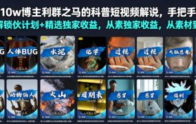 抖音10w博主利群之马的科普短视频解说，手把手教你解锁伙伴计划+精选独家收益，从素材到成片全流程