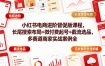 小红书电商进阶督促版课程，长尾搜索布局+微付费起号+截流选品，多赛道商家实战案例全程拆解