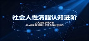 社会人性清醒认知进阶：九大底层思维拆解，与人相处规避算计守住自身利益边界