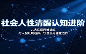 社会人性清醒认知进阶:九大底层思维拆解,与人相处规避算计守住自身利益边界