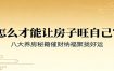 付费文章《怎么才能让房子旺自己？》八大养房秘籍催财纳福聚拢好运